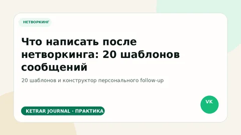 Что написать после нетворкинга: 20 шаблонов сообщений