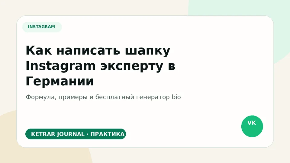 Как написать шапку Instagram эксперту в Германии