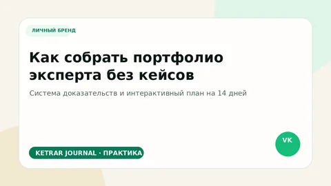 Как собрать портфолио эксперта без кейсов
