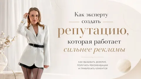 Как эксперту создать репутацию, которая работает сильнее рекламы