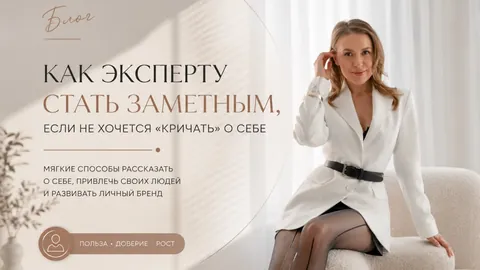 Как эксперту стать заметным, если не хочется “кричать” о себе
