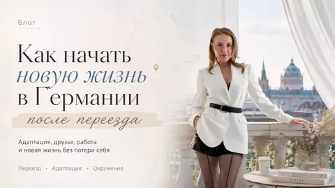 Как начать новую жизнь в Германии и не потерять себя после переезда
