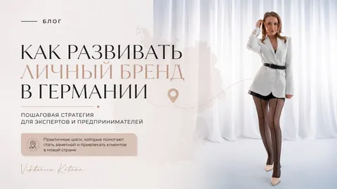 Как развивать личный бренд в Германии, если вы эксперт, блогер или предприниматель