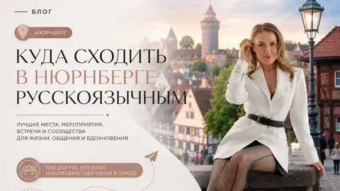 Куда сходить в Нюрнберге русскоязычным: живые встречи, идеи и нетворкинг