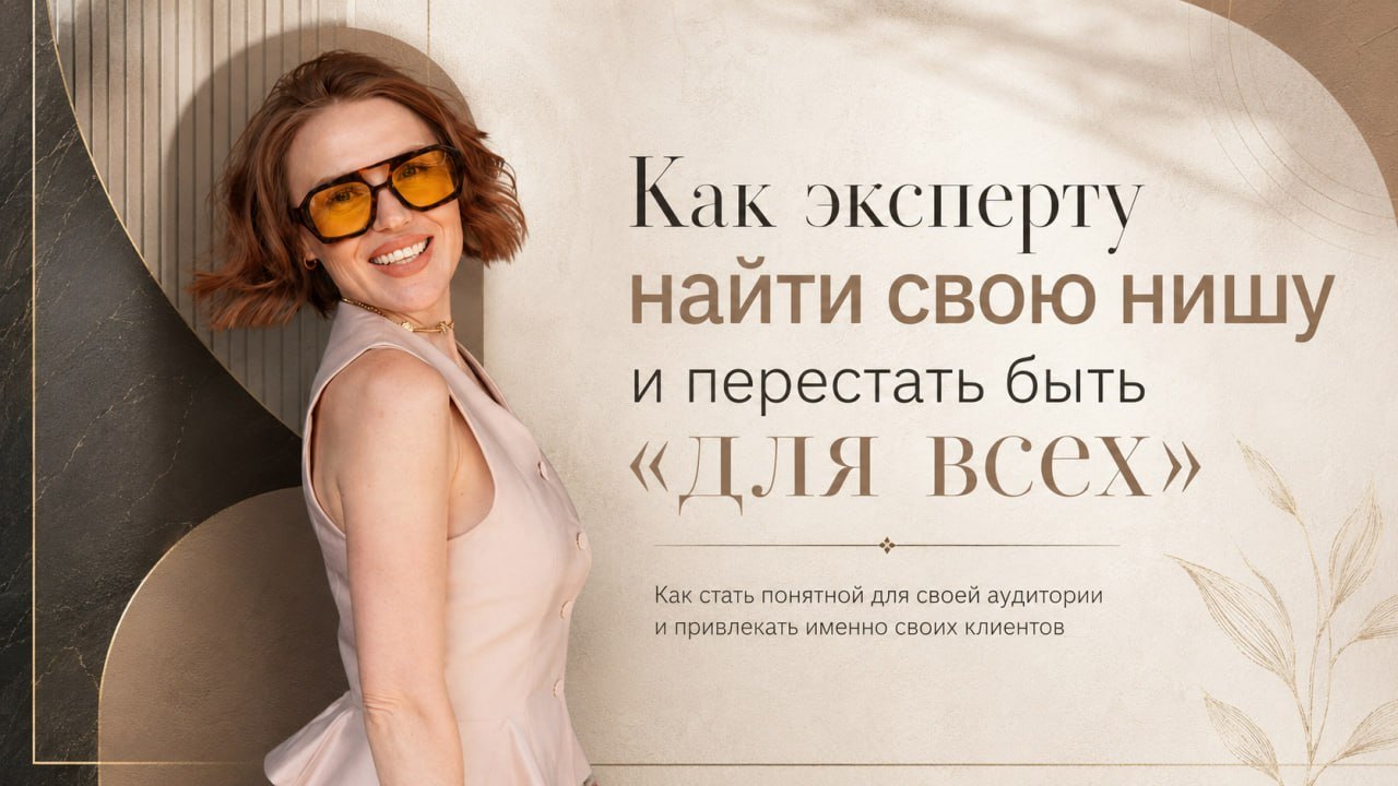 Как эксперту найти свою нишу и перестать быть “для всех”