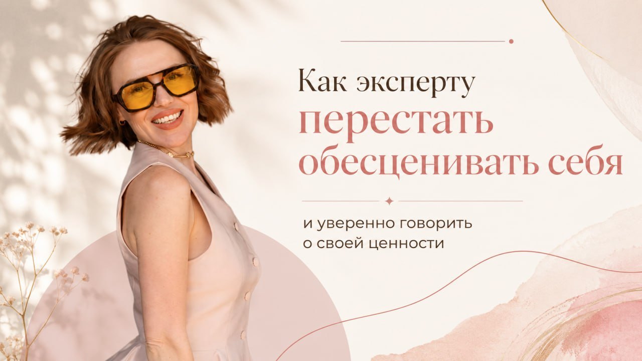 Как эксперту перестать обесценивать себя и уверенно говорить о своей ценности