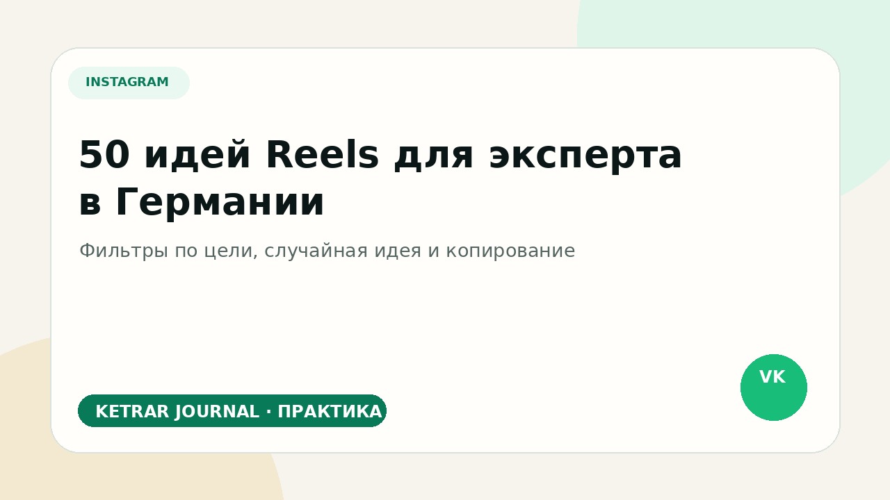 50 идей Reels для эксперта в Германии