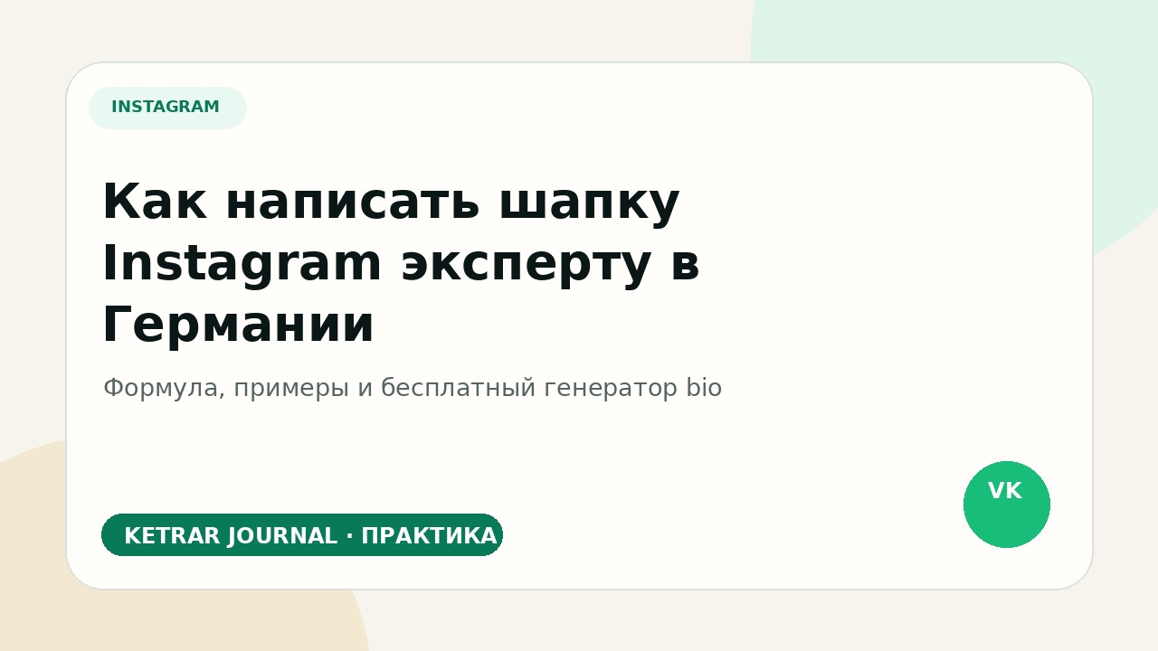Как написать шапку Instagram эксперту в Германии